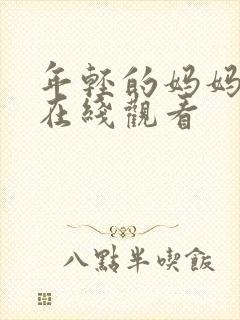 年轻的妈妈高清在线观看