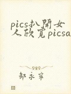 pics扒开女人欣宽picsass扒开女人pics