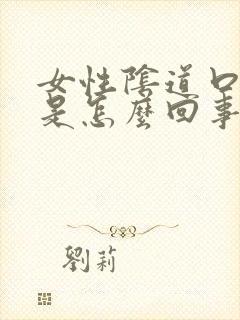 女性阴道口肿大是怎么回事封面