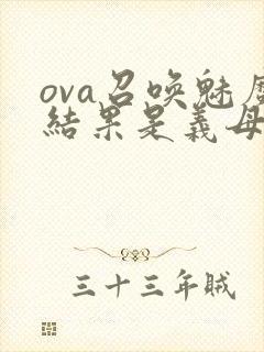 ova召唤魅魔结果是义母来了