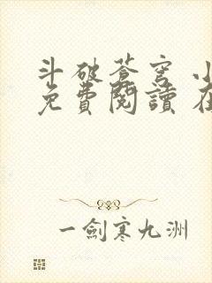 斗破苍穹 小说免费阅读 在线阅读