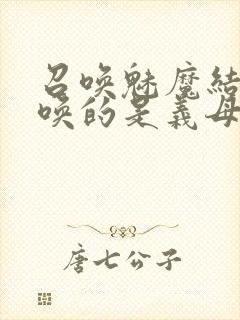 召唤魅魔结果召唤的是义母来了第一季