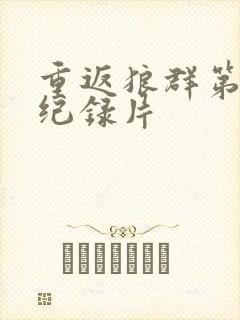 重返狼群第二部纪录片