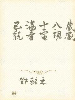 已满十八岁免费观看电视剧高清画面