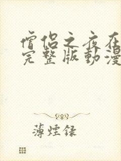 僧侣之夜在线看完整版动漫免费