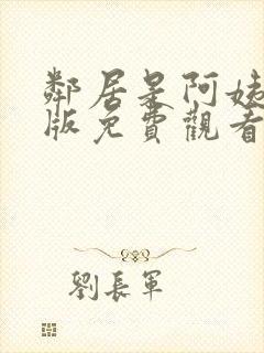 邻居是阿姨动漫版免费观看第一季