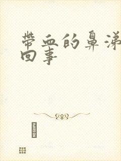 带血的鼻涕怎么回事