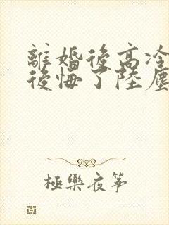 离婚后高冷总裁后悔了陆尘李清瑶