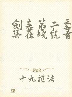 剑来第二季第七集在线观看