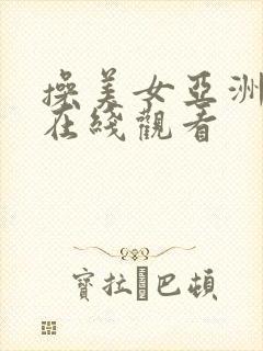 操美女亚洲视频在线观看封面