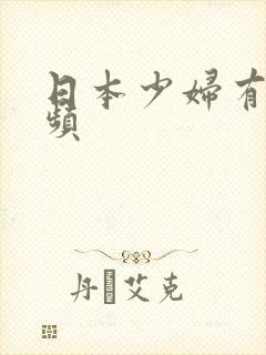 日本少妇有码视频封面