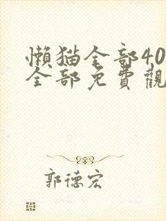 懒猫全部40集全部免费观看电视剧封面