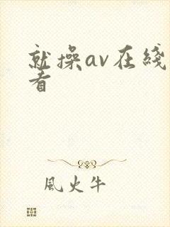 就操av在线观看封面