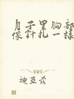 月子里胸部刺痛像针扎一样怎么办