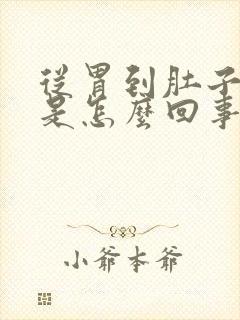 从胃到肚子都疼是怎么回事