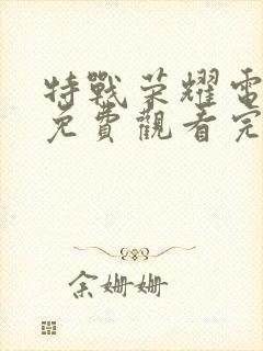 特战荣耀电视剧免费观看完整版