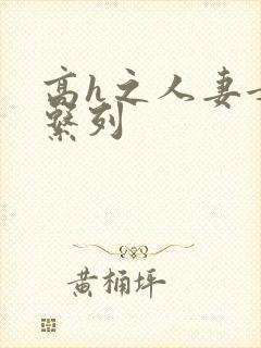 高h之人妻女友系列