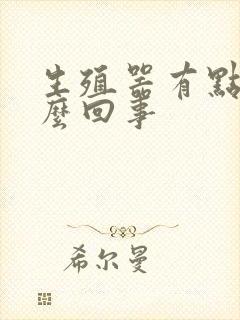 生殖器有点痒怎么回事