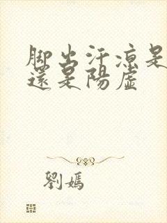 脚出汗凉是阴虚还是阳虚