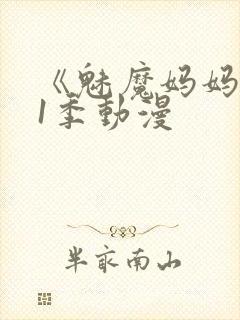 《魅魔妈妈》第1季动漫封面