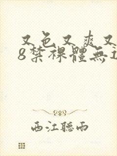 又色又爽又黄18禁裸体无遮挡封面