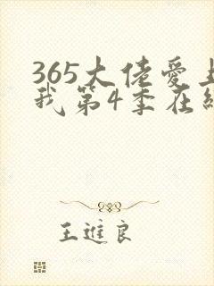 365大佬爱上我第4季在线观看