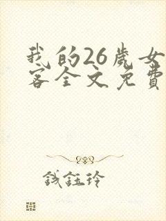 我的26岁女房客全文免费阅读全文