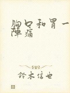 胸口和胃一阵一阵痛