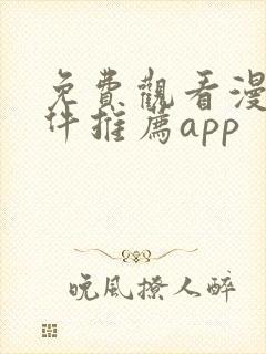 免费观看漫画软件推荐app封面