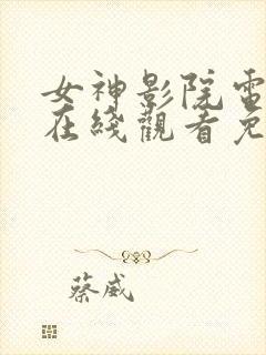 女神影院电视剧在线观看免费版高清