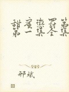 甜蜜惩罚第一季第一集全集台词完整