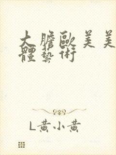 大胆欧美美女人体艺术