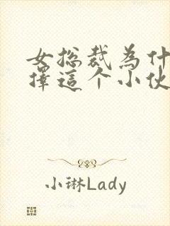 女总裁为什么选择这个小伙作为保镖?封面