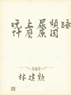 晚上尿频睡不着什么原因