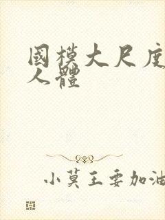 国模大尺度私拍人体