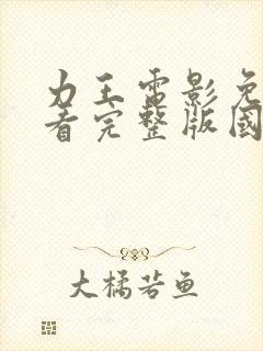 力王电影免费观看完整版国语