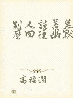 别人说羡慕你怎么回复幽默