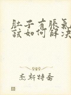 肚子有胀气屁多该如何解决