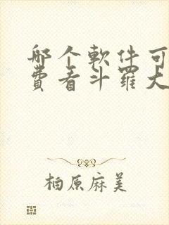 哪个软件可以免费看斗罗大陆漫画