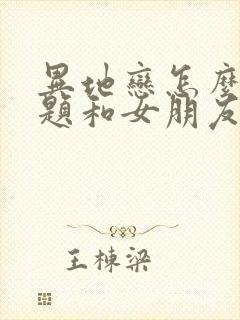 异地恋怎么找话题和女朋友聊天