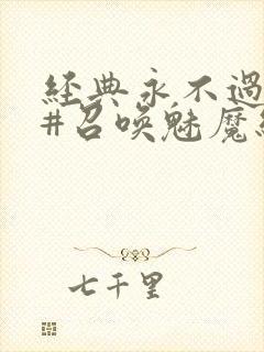 经典永不过时 #召唤魅魔结果义母来了