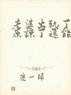 老婆出轨了老公原谅了还能过好吗