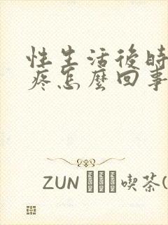 性生活后时龟头疼怎么回事