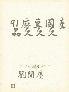 91麻豆国产精品久久久