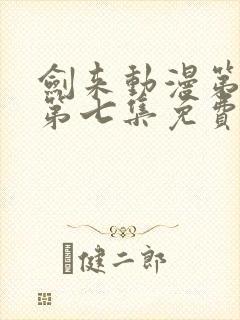 剑来动漫第二季第七集免费观看完整版