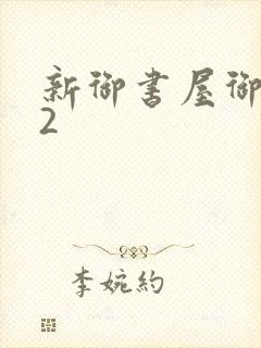 新御书屋御宅屋2