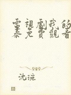 电视剧我的阿勒泰免费观看