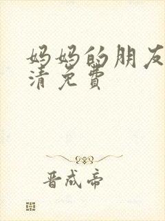 妈妈的朋友5高清免费封面