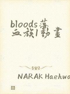bloods落血族1动画