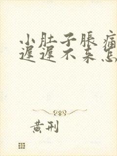 小肚子胀痛月经迟迟不来怎么回事